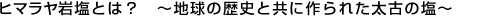 ヒマラヤ岩塩